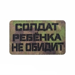 Шеврон ЛР "Солдат ребенка не обидит" черн/мох - фото 39746