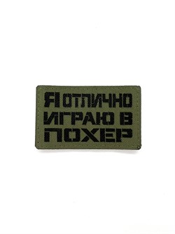 Шеврон ЛР "Я отлично играю в похер" черн/олива - фото 40686