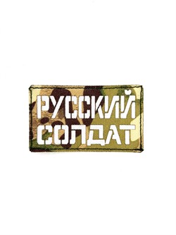 Шеврон ЛР "Русский солдат" бел/мул - фото 40793