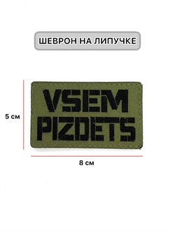 Шеврон ЛР  Vsem pizdets  черн/олива - фото 40816