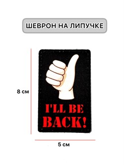 Шеврон МШ01 "I'll be back" - фото 40842