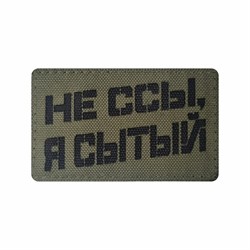 Шеврон ЛР "Не ссы, я сытый" черн/олива - фото 40915