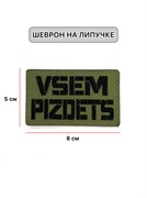 Шеврон ЛР  Vsem pizdets  черн/олива