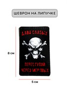 Шеврон МШ01 "Дави слабых"