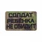 Шеврон ЛР "Солдат ребенка не обидит" черн/мох - фото 39746